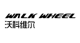 沃科维尔  WACK WHEEL;WACK WHEEL