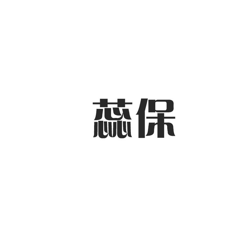 蕊保