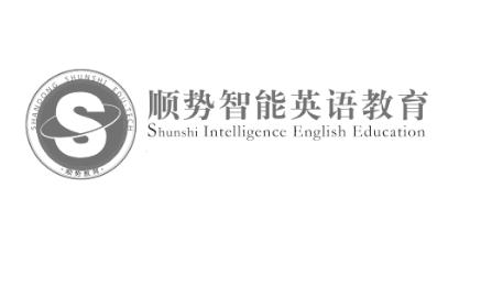 顺势智能英语教育 顺势教育 SHUNSHI INTELLIGENCE ENGLISH EDUCATION SHANDONG SHUNSHI EDU TECH S;SHUNSHI INTELLIGENCE ENGLISH EDUCATION SHANDONG SHUNSHI EDU TECH S