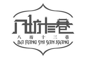 八坊十三巷;BAFANGSHISANXIANG