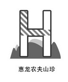 惠龙农夫山珍 H;H