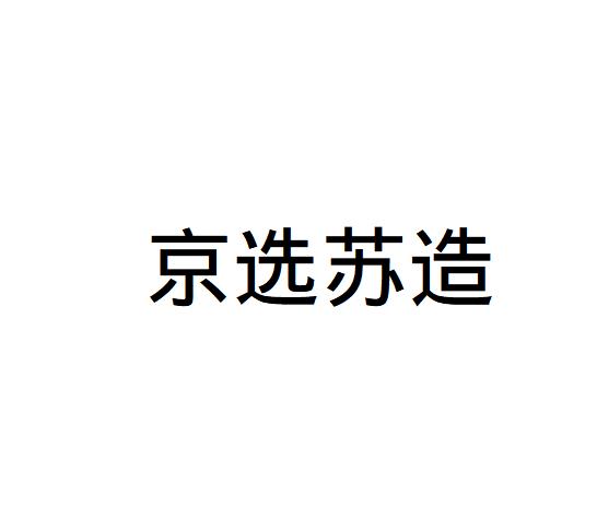 京选苏造