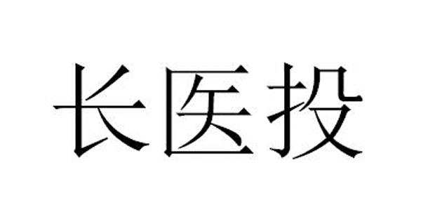 长医投