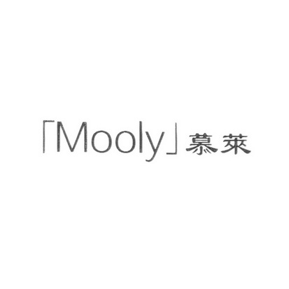 慕莱;MOOLY