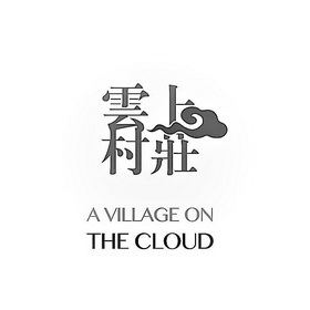 云上村庄 A VILLAGE ON CLOUD;A VILLAGE ON CLOUD