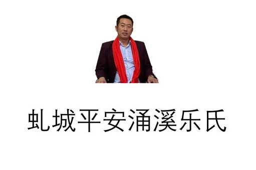 虬城平安涌溪乐氏