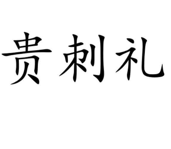 贵刺礼