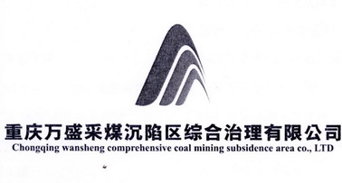 重庆万盛采煤沉陷区综合治理有限公司 CHONGQING WANSHENGCOMPREHENSIVE COAL MINING SUBSIDENCE AREA CO.，LTD;CHONGQING WANSHENGCOMPREHENSIVE COAL MINING SUBSIDENCE AREA COLTD