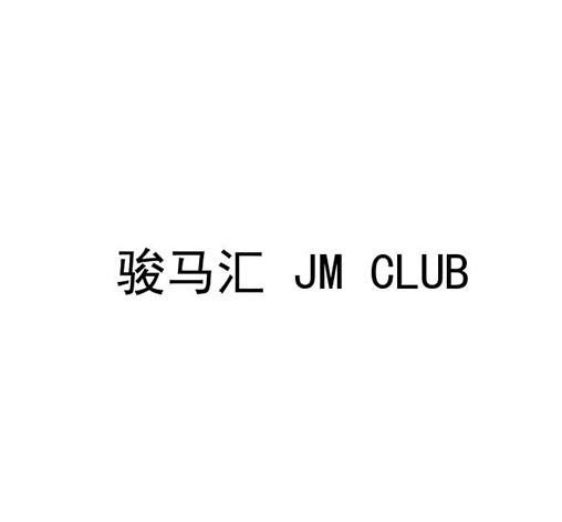 骏马汇;JM CLUB