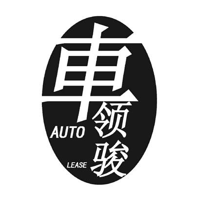 车领骏;AUTO LEASE