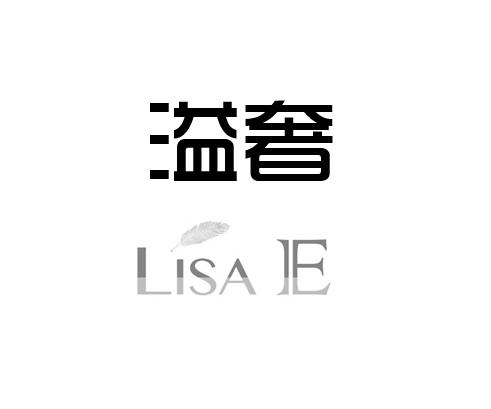 溢奢 LISA IE;LISAIE