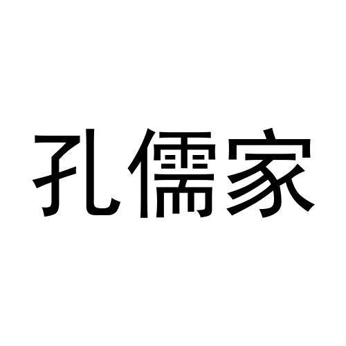 孔儒家