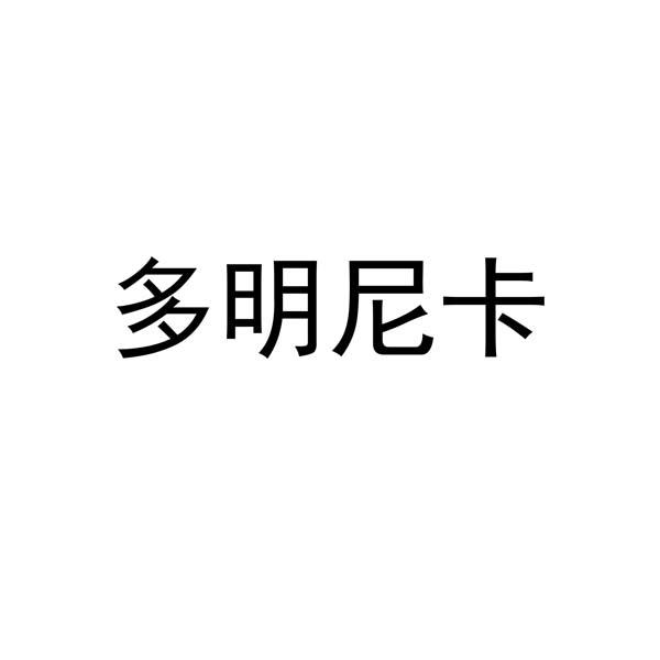 多明尼卡