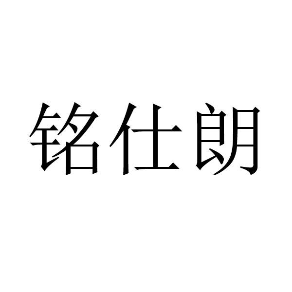 铭仕朗