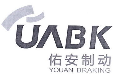 佑安制动 YOUAN BRAKING UABK;YOUAN BRAKING UABK