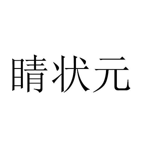 睛状元