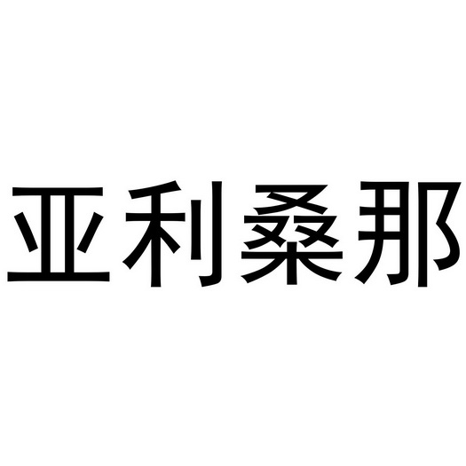 亚利桑那