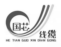 国芯线缆;HE TIAN GUO XIN DIAN GONG