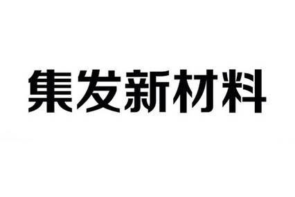 集发新材料