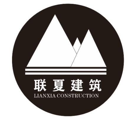 联夏建筑  LIANXIA CONSTRUCTION;LIANXIA CONSTRUCTION