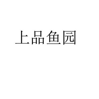 上品鱼园