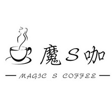 魔咖;S MAGIC S COFFEE