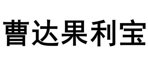 曹达果利宝