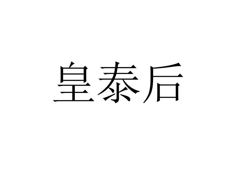 皇泰后