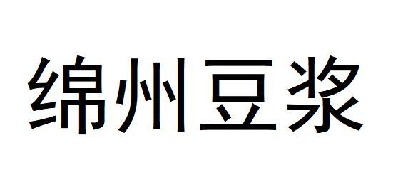 绵州豆浆