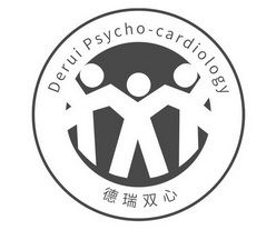 德瑞双心;DERUI PSYCHOCARDIOLOGY