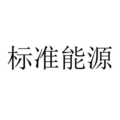 标准能源