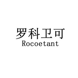 罗科卫可 ROCOETANT;ROCOETANT