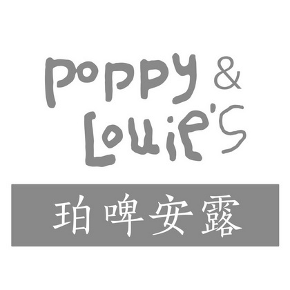 珀啤安露;POPPY LOUIES