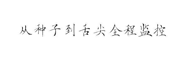 从种子到舌尖全程监控