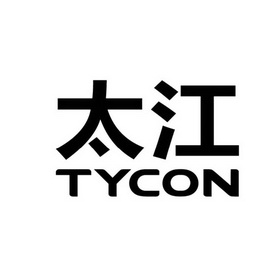 太江 TYCON;TYCON