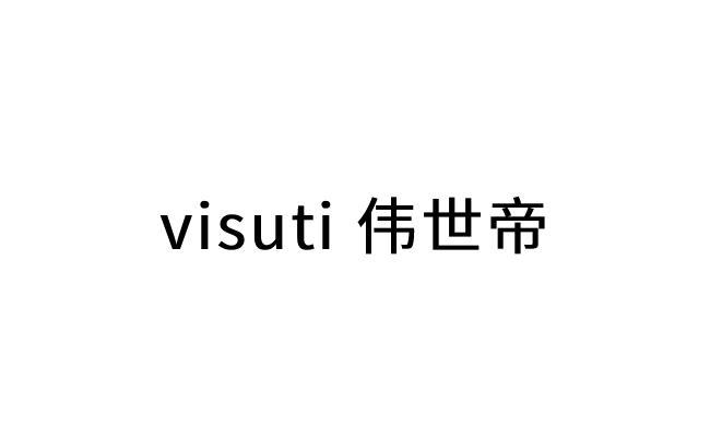 伟世帝;VISUTI