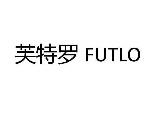 芙特罗 FUTLO;FUTLO