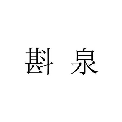 斟泉