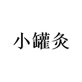 小罐灸