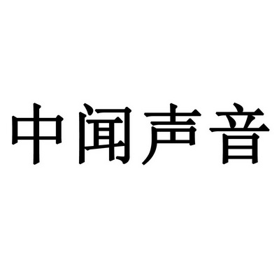 中闻声音