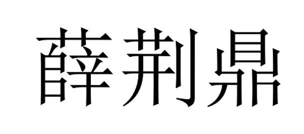 薛荆鼎