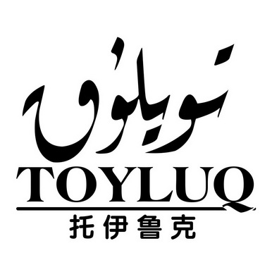 托伊鲁克 TOYLUQ;TOYLUQ