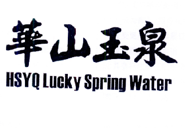 华山玉泉 HSYQ LUCKY SPRING WATER;HSYQ LUCKY SPRING WATER