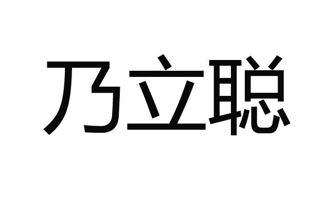 乃立聪