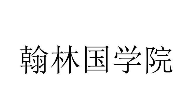 翰林国学院