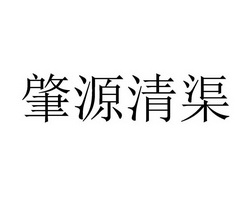 肇源清渠