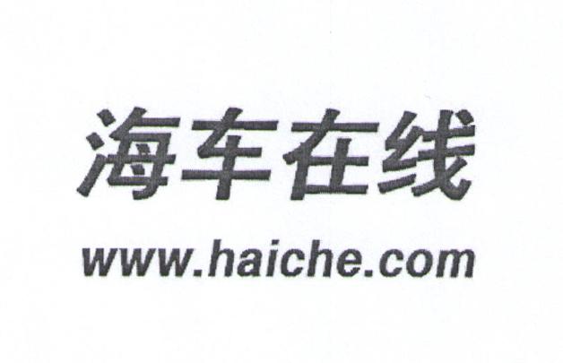 海车在线 WWW.HAICHE.COM;WWW.HAICHE.COM