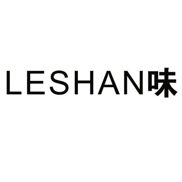 味;LESHAN