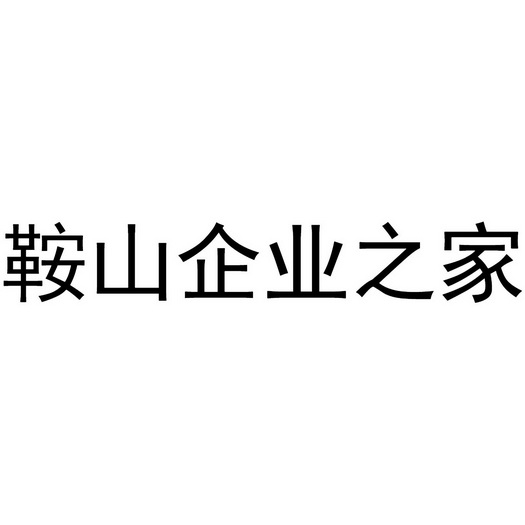 鞍山企业之家