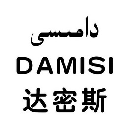 达密斯;DAMISI